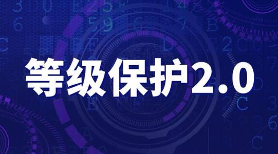 北京中联信科信息安全等级保护2.0