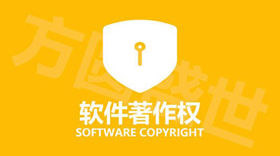 北京中联信科告诉你软件著作权的作用都有哪些