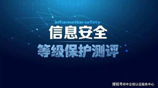 北京中联信科信息安全等级保护测评申请