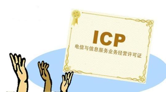 北京中联信科ICP备案和ICP经营许可证的区别