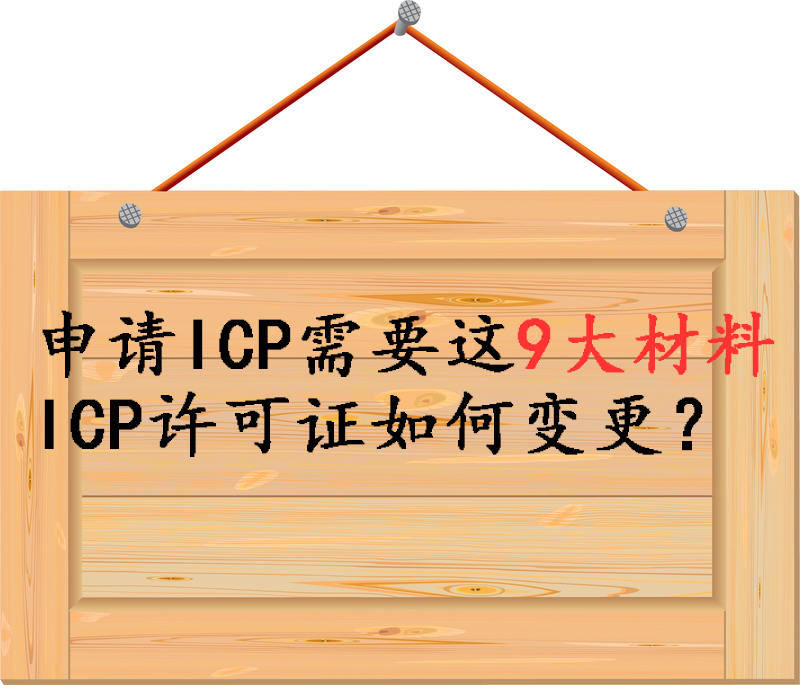 北京中联信科ICP网站备案域名备案变更