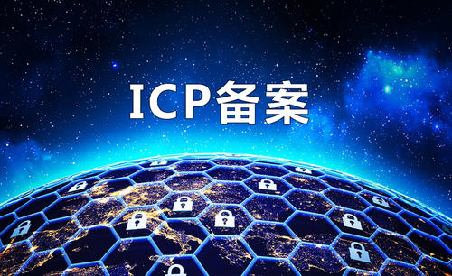 北京中联信科网站域名服务器ICP备案