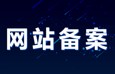 北京中联信科网站域名服务器备案