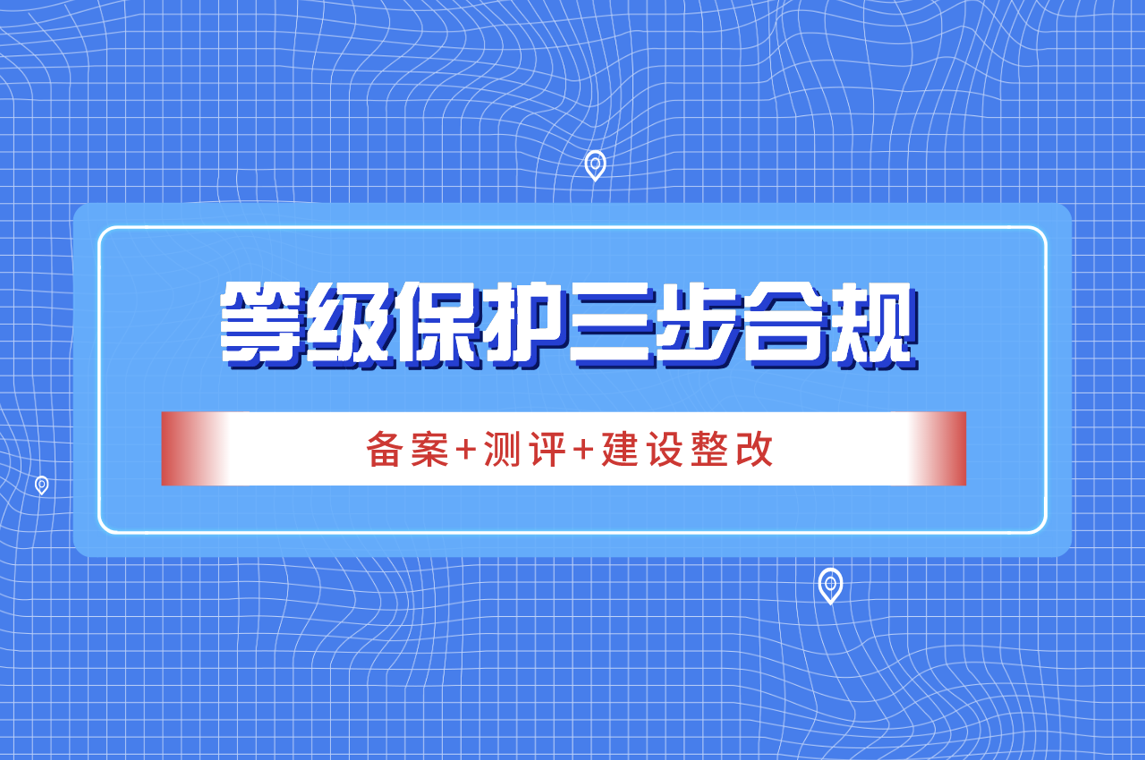 北京中联科技信息安全等级保护测评认证公司