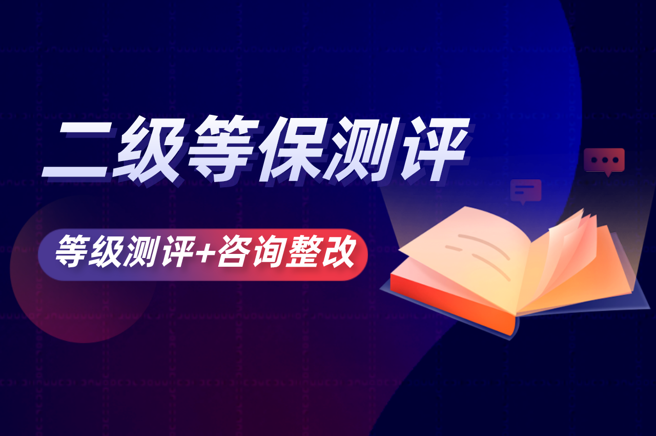 北京中联信科信息安全等级保护测评认证二级等保