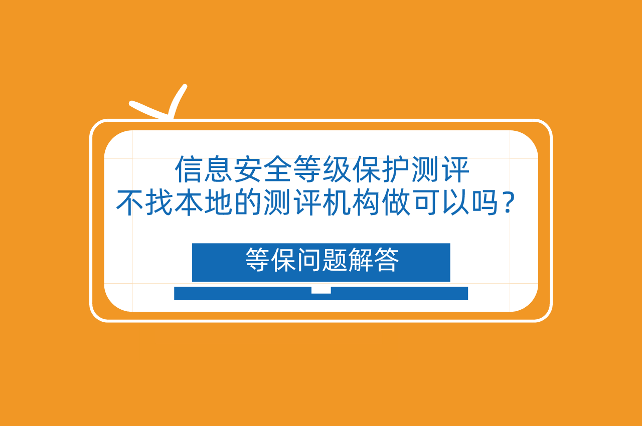 北京中联信科信息安全等级保护认证公司测评