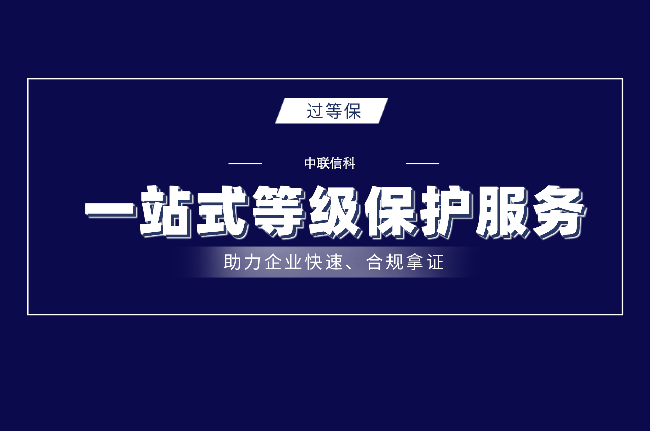 北京中联创科信息安全等级保护测评认证等保3.0
