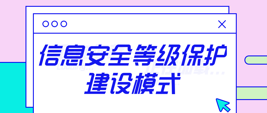 北京中联信科信息安全等级保护三级等保2.0等保建设模式