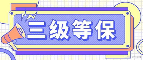 北京中联信科信息安全等级保护三级等保2.0测评认证办理公司