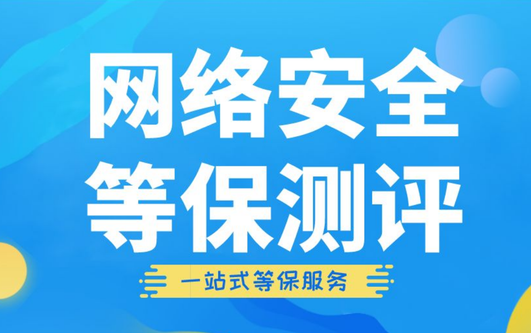 北京中联信科网络信息安全等级保护测评认证办理公司